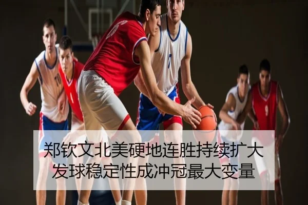 郑钦文北美硬地连胜持续扩大 发球稳定性成冲冠最大变量
