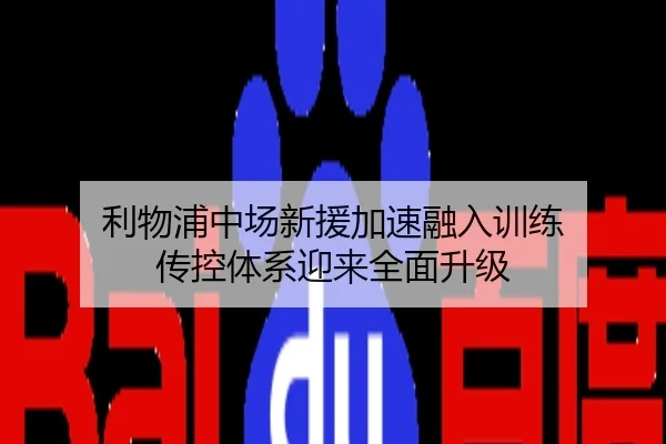 利物浦中场新援加速融入训练 传控体系迎来全面升级